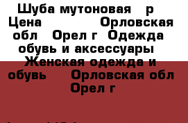 Шуба мутоновая 44р › Цена ­ 15 000 - Орловская обл., Орел г. Одежда, обувь и аксессуары » Женская одежда и обувь   . Орловская обл.,Орел г.